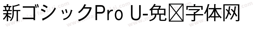 新ゴシックPro U字体转换